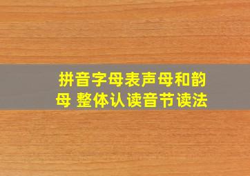 拼音字母表声母和韵母 整体认读音节读法